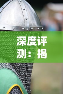 深度评测：揭秘列王之剑是否值得玩家们投入热衷，游戏特色解析与玩家评价体验分享