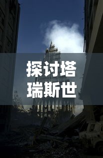 探讨塔瑞斯世界的潜力: 它是否能够以搬砖行业为突破口开创新的增长点?