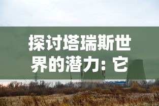 探讨塔瑞斯世界的潜力: 它是否能够以搬砖行业为突破口开创新的增长点?