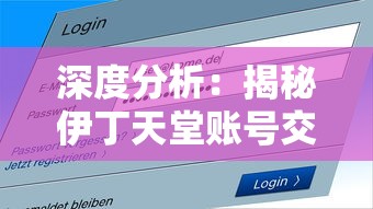 深度分析：揭秘伊丁天堂账号交易市场，玩家应如何合理安全地进行交易？