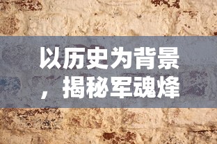 以历史为背景，揭秘军魂烽火——深度解析'亮剑之我的独立团'游戏设计与玩家体验的创新之处