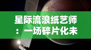 星际流浪纸艺师：一场碎片化未来世界中的探索与创新的艺术旅行