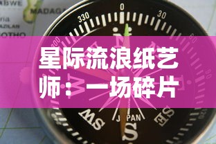 星际流浪纸艺师：一场碎片化未来世界中的探索与创新的艺术旅行