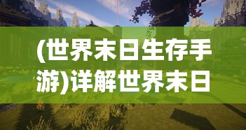 (世界末日生存手游)详解世界末日生存游戏十强！科技、野外求生技能的融合演绎