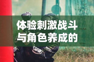 体验刺激战斗与角色养成的乐趣：揭秘《神魔三国志红包版》带给玩家的全新战略游戏体验