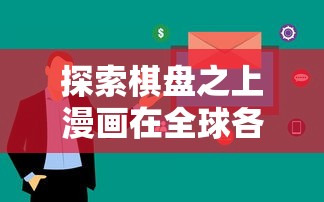 探索棋盘之上漫画在全球各地的称呼：揭秘差异与文化背后的故事