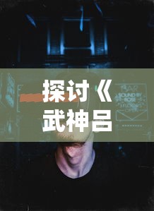 探讨《武神吕小布手游》：角色设计与游戏体验的相互影响与未来发展趋助