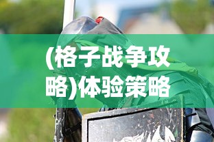 (格子战争攻略)体验策略游戏的极致快感：微信小游戏——格子战争