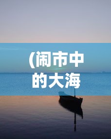 (闹市中的大海)在闹市或海边，怎样遇见作文600字——探索生活中的写作灵感