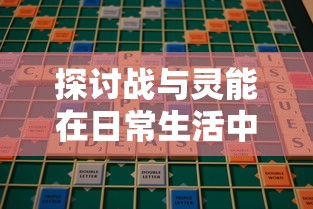 探讨战与灵能在日常生活中的应用：他们能否搬砖，以及如何有效利用超能力进行工作