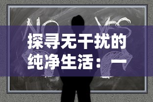 探寻无干扰的纯净生活：一次走进'希望之村'全无广告的人文环境体验旅程