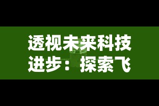 (苍龙逐日详细攻略)苍龙逐日攻略：揭秘武功传承与修炼的奥秘与技巧