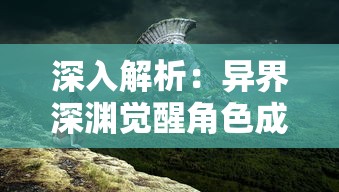 (野兽主宰护腿怎么样)详解野兽领主t0阵容一览表，全面分析最优搭配和策略玩法