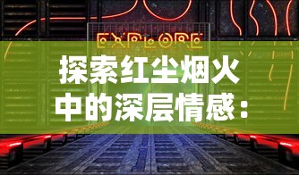 探索红尘烟火中的深层情感：以逃离星际冷门情歌为视角解读现代人内心世界的独特表达