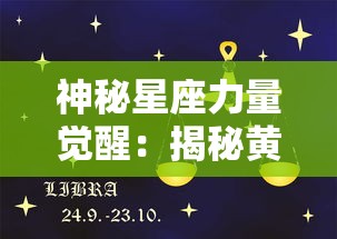 神秘星座力量觉醒：揭秘黄道十二宫之战中人性与命运的震撼碰撞