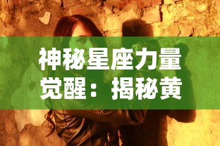 神秘星座力量觉醒：揭秘黄道十二宫之战中人性与命运的震撼碰撞