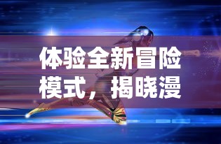 体验全新冒险模式，揭晓漫威超级英雄真正实力：《漫威超级争霸战国际服》全新内容上线