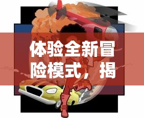 体验全新冒险模式，揭晓漫威超级英雄真正实力：《漫威超级争霸战国际服》全新内容上线