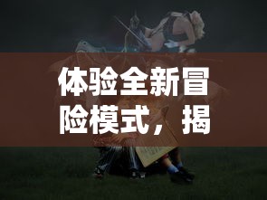 体验全新冒险模式，揭晓漫威超级英雄真正实力：《漫威超级争霸战国际服》全新内容上线