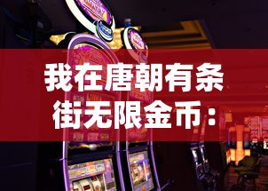 我在唐朝有条街无限金币：寻求璀璨宝藏的秘密，揭露一千年前的金融繁荣与商业奇迹