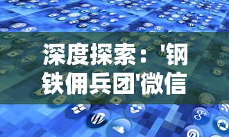 深度探索：'钢铁佣兵团'微信小程序如何引领移动游戏行业新潮流