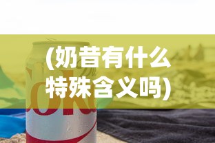 (奶昔有什么特殊含义吗)探秘网红饮品：奶昔的暗语究竟隐藏着什么意义和行业内幕？
