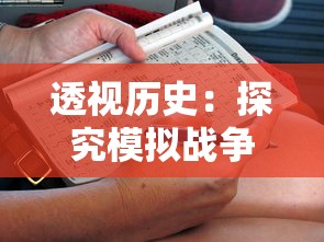 透视历史：探究模拟战争游戏在培养战略思维和刻画历史真实性方面的独特价值