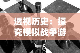 透视历史：探究模拟战争游戏在培养战略思维和刻画历史真实性方面的独特价值