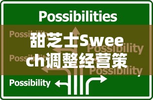 甜芝士Sweech调整经营策略引发质疑：消费者体验大打折扣、产品口味改变甚至门店关闭，这究竟是振兴营业还是暗示危机?