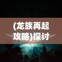 (野兽主宰护腿怎么样)详解野兽领主t0阵容一览表，全面分析最优搭配和策略玩法