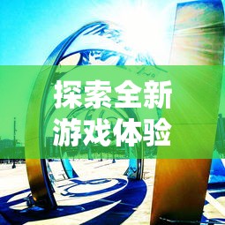 探索全新游戏体验：《迷途之光》免费全无限钻石版彻底打破传统概念