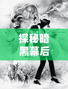 探秘暗黑幕后的力量：对暗黑大天使之剑的历史沿革与现今影响力的深度解析