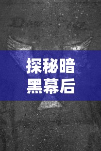 探秘暗黑幕后的力量：对暗黑大天使之剑的历史沿革与现今影响力的深度解析
