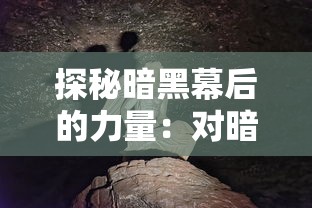 探秘暗黑幕后的力量：对暗黑大天使之剑的历史沿革与现今影响力的深度解析