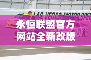 永恒联盟官方网站全新改版亮相，提供实时战况动态，带给玩家尖端的游戏体验与交流平台
