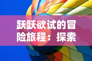 跃跃欲试的冒险旅程：探索'冲呀饼干人王国内购版'的全新游戏机制与鲜活角色设定