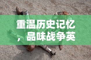 重温历史记忆，品味战争英雄——详解《少年君王传赵云》剧中人物造型与历史原型关系搭配讲解