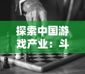 探索中国游戏产业：斗战江湖是哪个公司的游戏，对其背后的开发和成功之路进行探讨