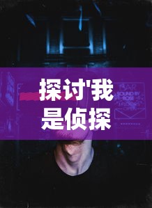 探秘神话世界，穿越传奇之旅——少年大圣传手游官方网站全面解析