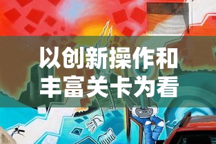 以创新操作和丰富关卡为看点，带你领略西蒙的猫跑酷官方版的无限魅力