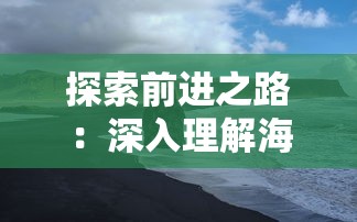 探索前进之路：深入理解海克斯的含义及其在生活和工作中的应用