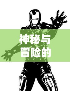 神秘与冒险的结合：揭秘动漫圣剑神域0.05中英雄与剑之间的深度联系与唤醒力量之秘密