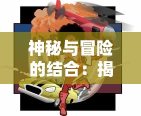 神秘与冒险的结合：揭秘动漫圣剑神域0.05中英雄与剑之间的深度联系与唤醒力量之秘密
