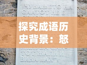 探究成语历史背景：怒火燎原的内涵解析与在现代社会的现象演绎