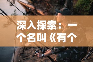 深入探索：一个名叫《有个黎明》的生存游戏带来何种全新玩家体验?
