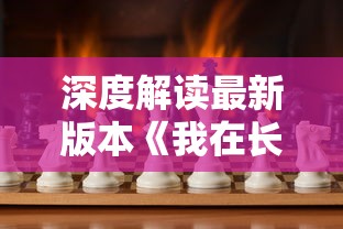 深度解读最新版本《我在长安开酒肆》：游戏中融合的历史文化与酒肆经营之谜