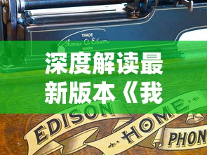 深度解读最新版本《我在长安开酒肆》：游戏中融合的历史文化与酒肆经营之谜