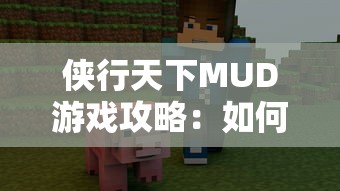 侠行天下MUD游戏攻略：如何查看和理解角色容貌设定以提升游戏体验
