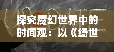 探究魔幻世界中的时间观：以《绮世裁缝铺》的故事进程和时间线索为解读视角