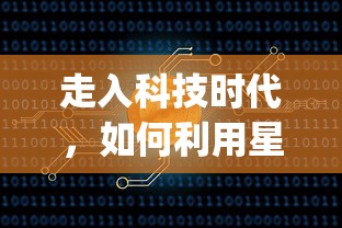 走入科技时代，如何利用星遇交友app科学地拓宽人脉和寻找交友机会